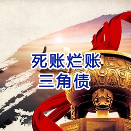 毛道乡要债公司